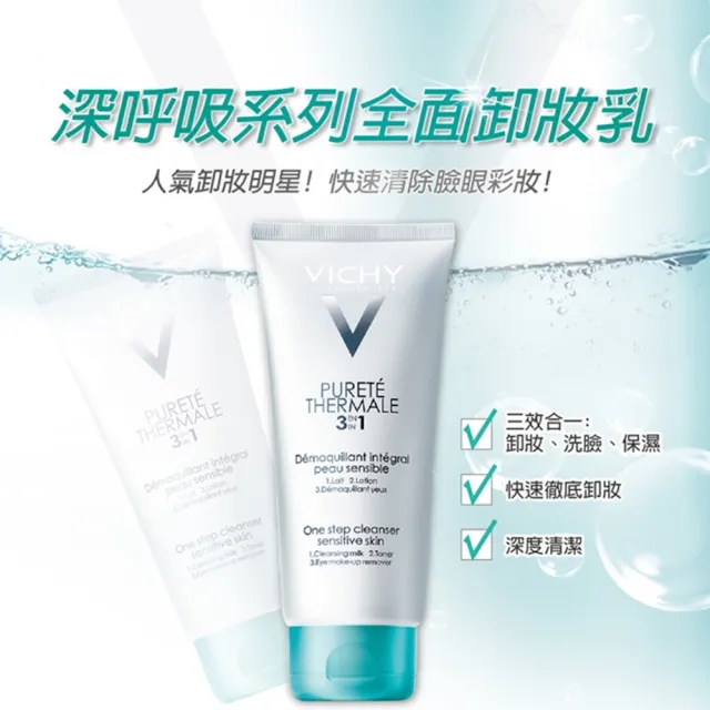 【VICHY 薇姿】深呼吸系列全面卸妝乳1+1 年度限定組