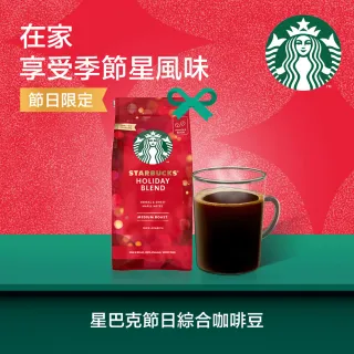 【Starbucks星巴克】星巴克咖啡豆-節日綜合咖啡豆(190g)