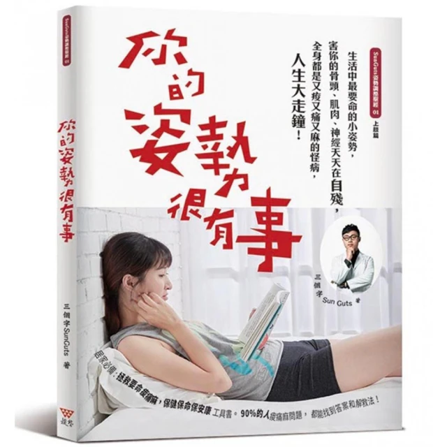 你的姿勢很有事：生活中最要命的小姿勢 害你的骨頭、肌肉、神經天天在自殘 全身都是又痠又痛又麻的怪病 人