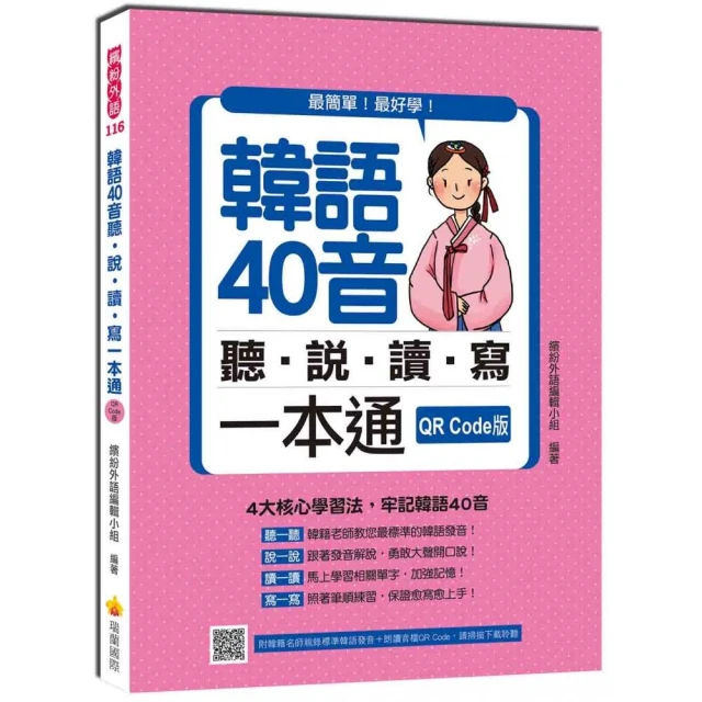 韓語40音聽說讀寫一本通QR Code版（隨書附韓籍名師親錄標準韓語發音＋朗讀音檔QR Code）