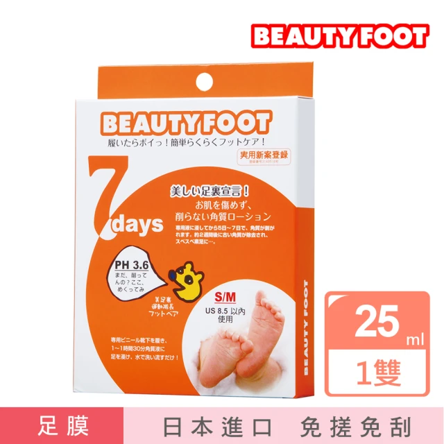 即期品【日本Beauty Foot】盒損品 去角質足膜25mlx2枚入(2023.05.03)