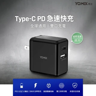 【YOMIX優迷】USB-A /Type-C PD QC3.0 30W 快速充電器
