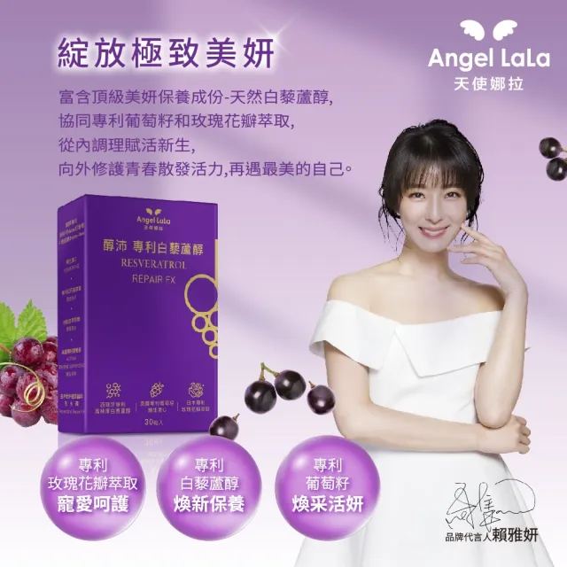 【Angel LaLa 天使娜拉】醇沛白藜蘆醇膠囊x3盒(30粒/盒)