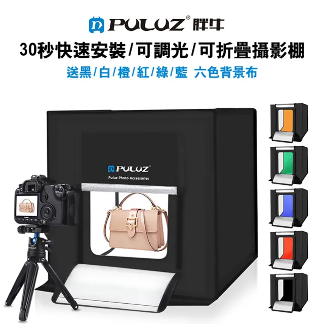 Puluz 雙向調整led攝影棚含六色背景40x40 30秒快速安裝 Momo購物網 好評推薦 23年1月
