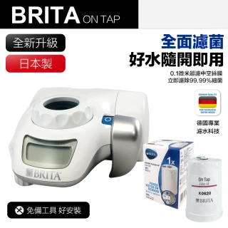 【BRITA】全新升級 Brita on tap 濾菌龍頭式濾水器+1入濾芯 共2芯(平輸品)