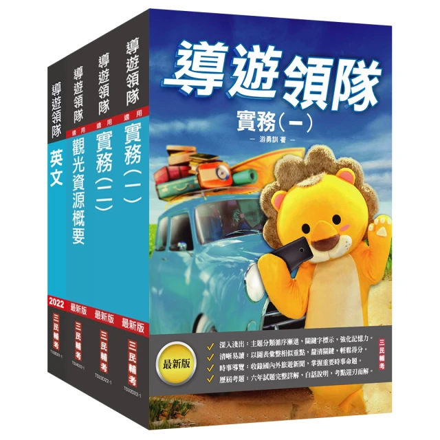 2024外語【導遊+領隊】【專用制】執業實務及法規套書（歷屆