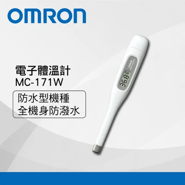 OMRON 歐姆龍】防水電子體溫計MC-171W(防水機種) - momo購物網- 好評