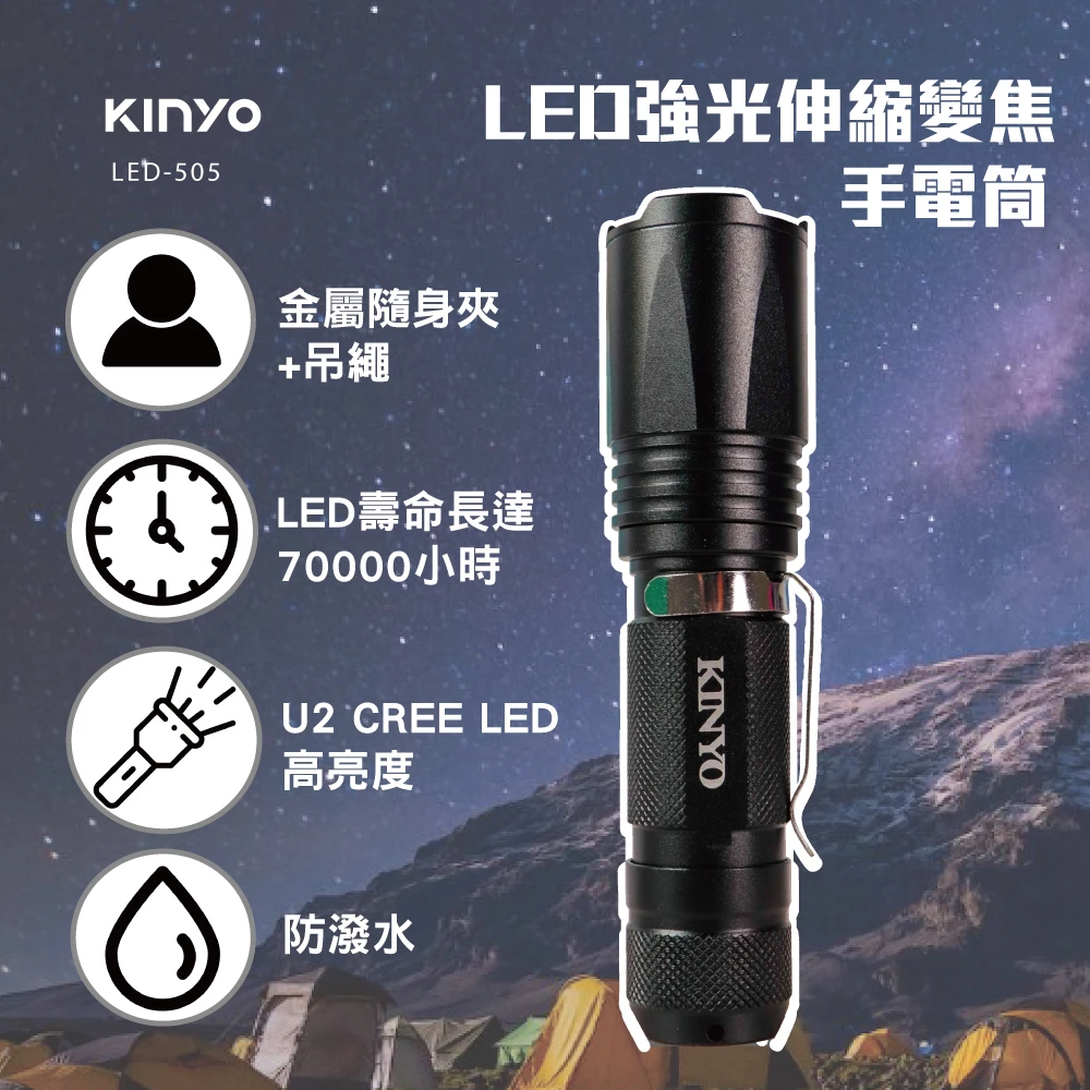 【KINYO】LED強光變焦手電筒(停電應急露營爬山居家照明 LED-505)