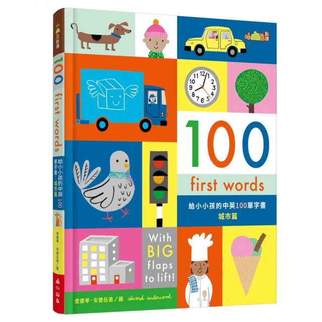 100 First Words給小小孩的中英100單字書：城市篇