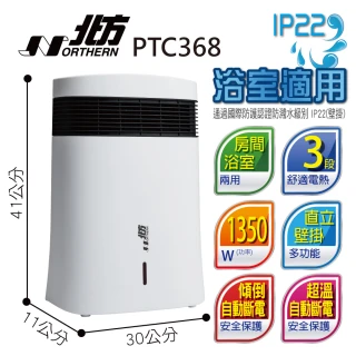 【NORTHERN 北方】房間/浴室兩用陶瓷電暖器(PTC368)