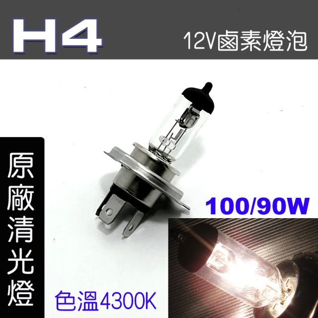 【IDFR】H4 汽車 機車 標準型 100/90W 12V 車燈泡 燈泡 - 原廠型清光燈 每組2入(車燈燈泡 汽車機車燈泡)