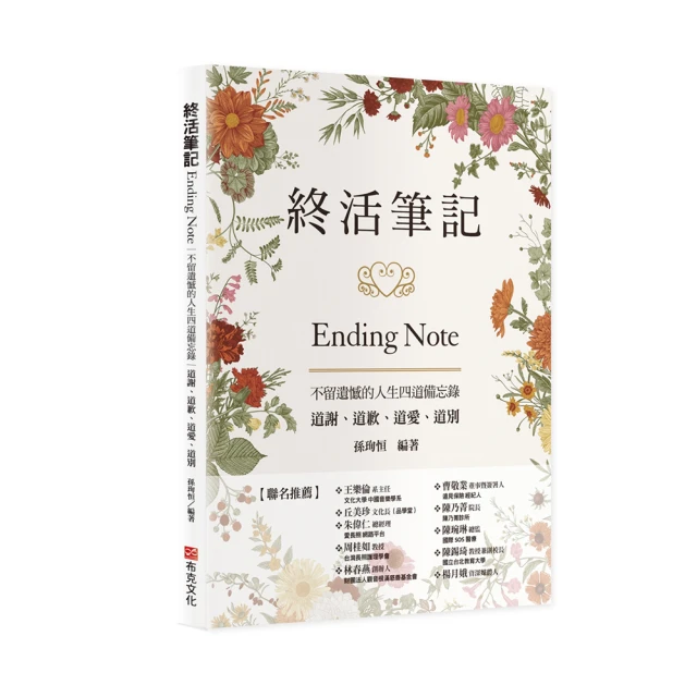 終活筆記ENDING NOTE，不留遺憾的人生四道備忘錄：道謝、道歉、道愛、道別