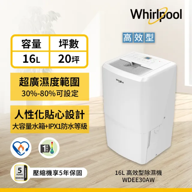 【Whirlpool 惠而浦】一級能效 16公升 節能除濕機(WDEE30AW)