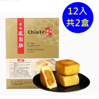 【佳德】原味鳳梨酥禮盒 12入-共2盒(台北排隊名店…首選伴手禮-年菜年節禮盒)