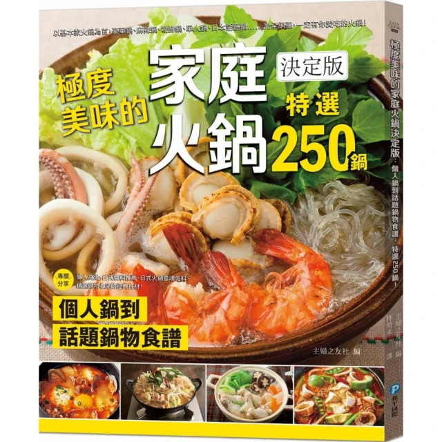 極度美味的家庭火鍋決定版：個人鍋到話題鍋物食譜，特選２５０鍋！