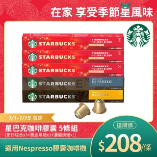 【STARBUCKS 星巴克】Nespresso節日精選膠囊5條入(10顆/條;共50顆;贈Logo馬克杯)