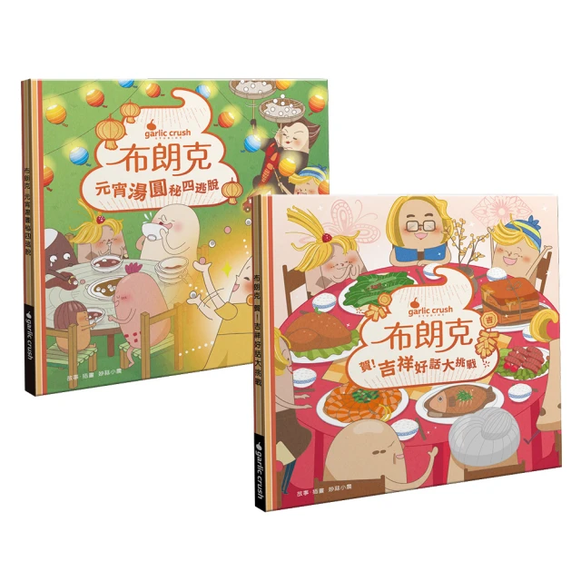 【布朗克】新年玩讀繪本套書：賀！吉祥好話大挑戰＋元宵湯圓秘四逃脫