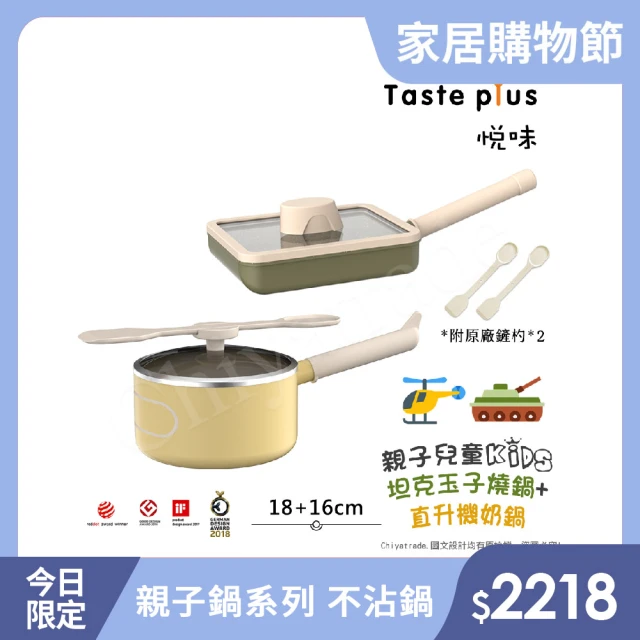 【Taste Plus】悅味KIDS親子鍋系列 內外不沾鍋 16直升機奶鍋+18坦克玉子燒(IH全對應)