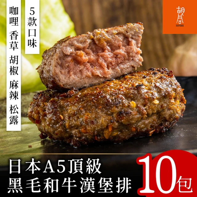 【胡同燒肉】頂級A5日本黑毛和牛漢堡肉10包(咖哩/香草/胡椒/麻辣/松露)