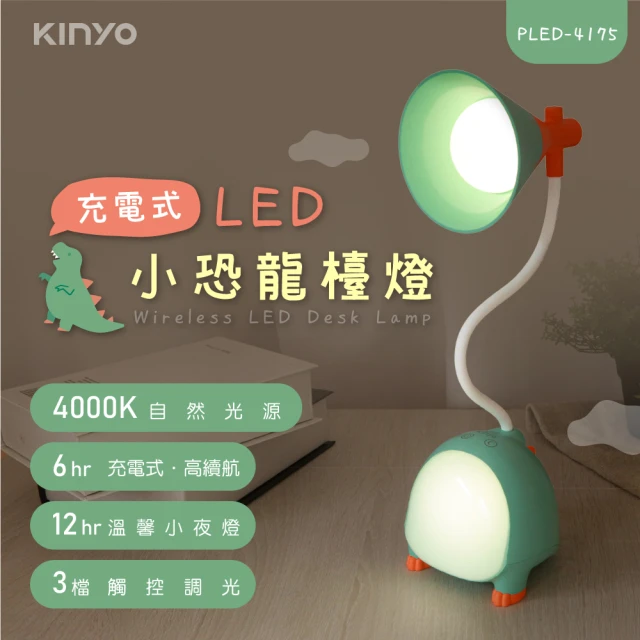 【KINYO】充電式LED小恐龍檯燈(PLED-4175)