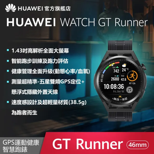 【HUAWEI 華為】WATCH GT Runner 健康運動智慧手錶(GT3 系列)