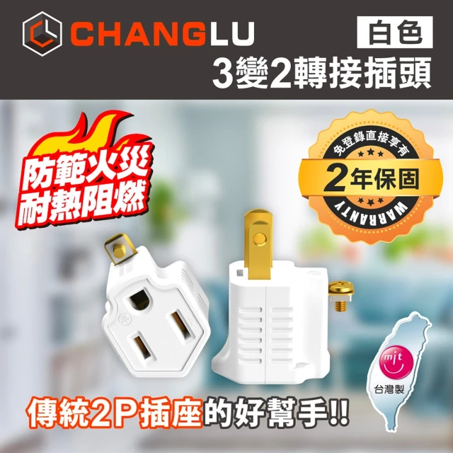 【CHANGLU】台灣製造 3變2轉接插頭(白)