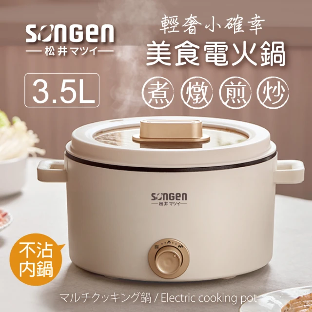 【SONGEN 松井】多功能美食電火鍋/料理鍋/電烤爐(SG-177HSW)