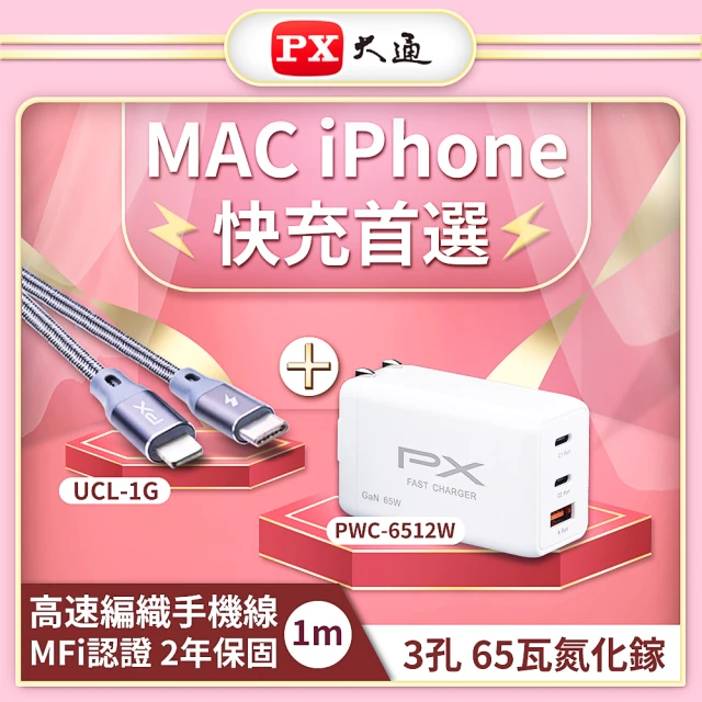 【PX大通】MAC iPhone快充充電組65W氮化鎵GaN充電器蘋果MFi認證充電手機編織線(PWC-6512Ｗ/UCL-1G)