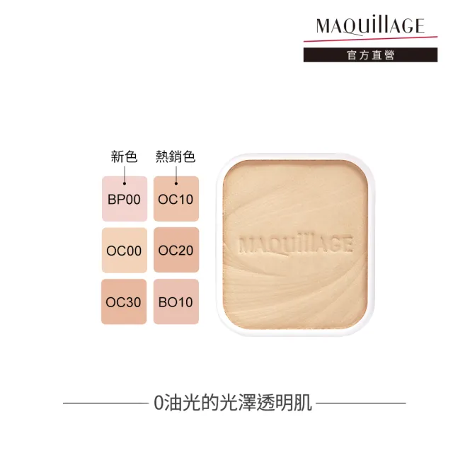 【MAQuillAGE 心機彩妝】心機星魅輕羽粉餅EX 9.3g-蕊(6色任選-SPF25 PA+++)