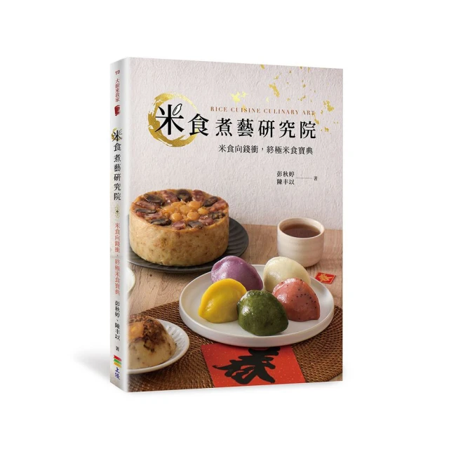 米食煮藝研究院（親簽＋贈品版）