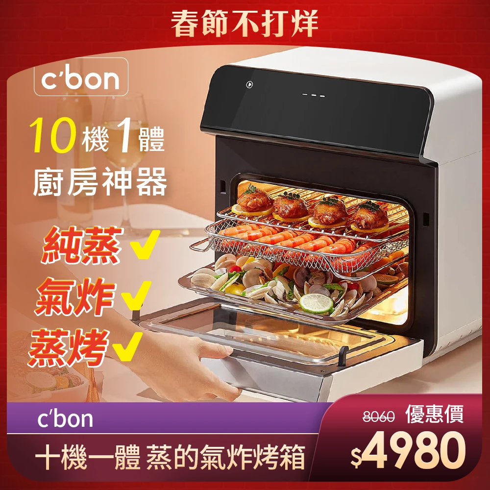 【cbon】蒸的氣炸烤箱(十機一體 最全能的料理機)