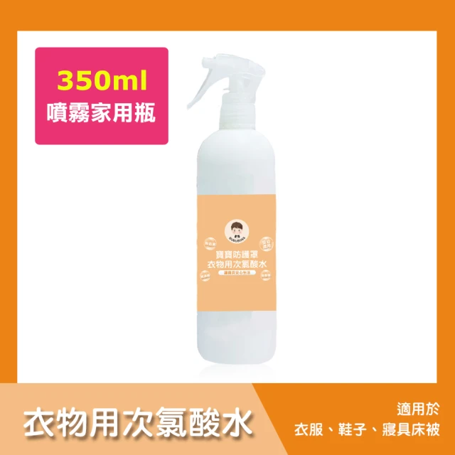 【BUBUBOSS】寶寶防護罩-衣物用次氯酸水-噴霧家用瓶1瓶-350ml/瓶-(兒童 幼兒 嬰兒 衣物消毒 防疫 抗菌)