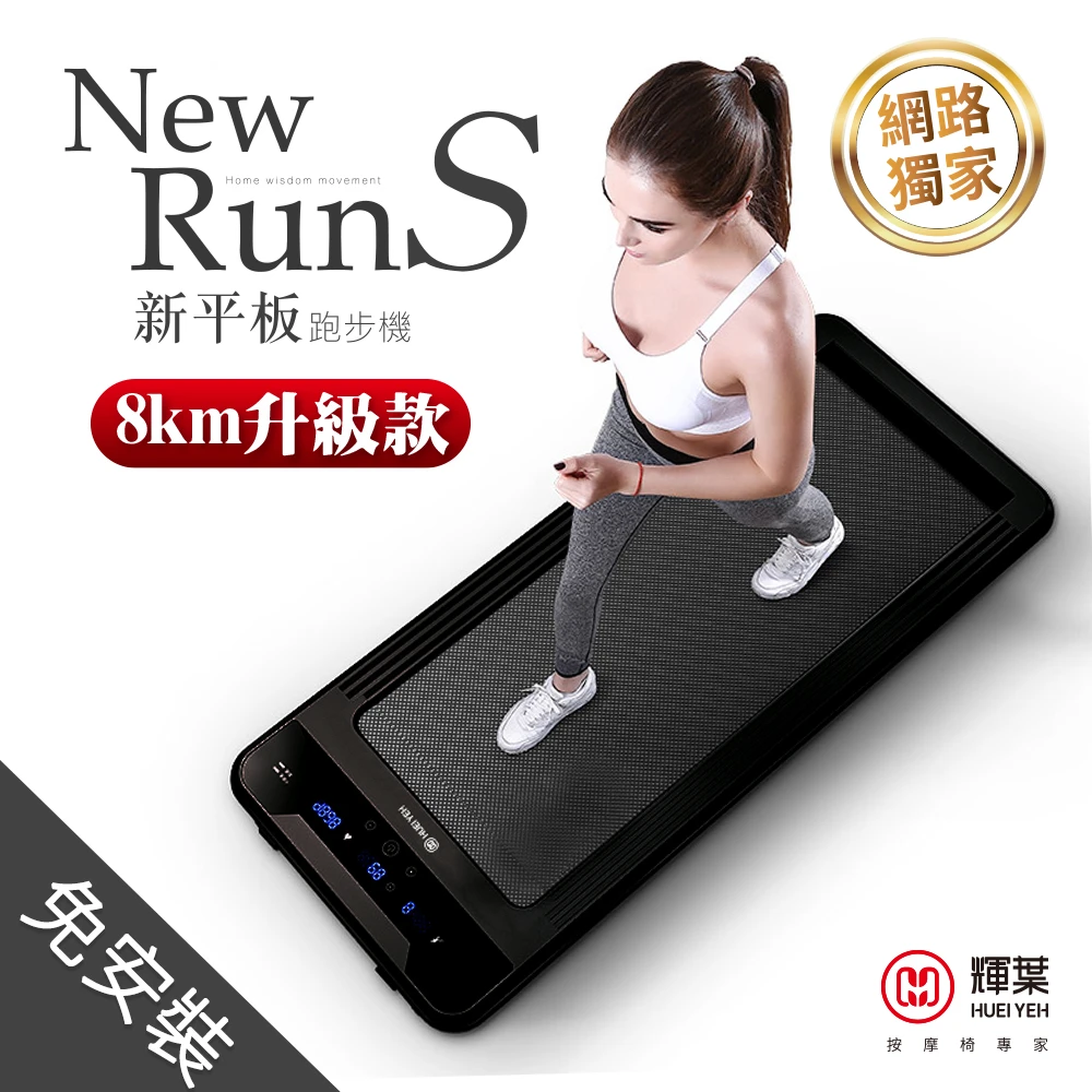 【輝葉】newrunS新平板跑步機-電控plus升級款 HY-20603A(免安裝輕薄好收)