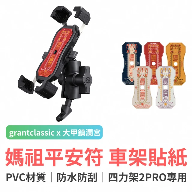 【goshop classic】四力架系列專屬貼紙 大甲媽祖聯名款(PVC防水材質)