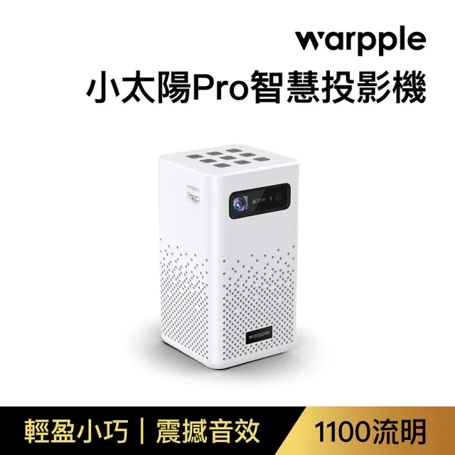 【Warpple】小太陽Pro智慧投影機(SP1