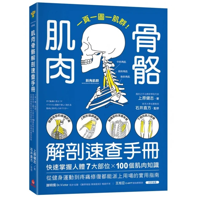 肌肉骨骼解剖速查手冊：一頁一圖一肌群！快速掌握人體7大部位x100個肌肉知識 從健身運動到疼痛修復都能派上