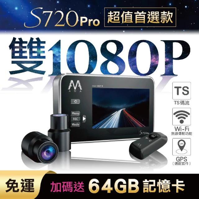 【AMA】S720Pro WiFi雙鏡頭機車記錄器 夜視感光元件 1080P高畫質(加碼送64G記憶卡)