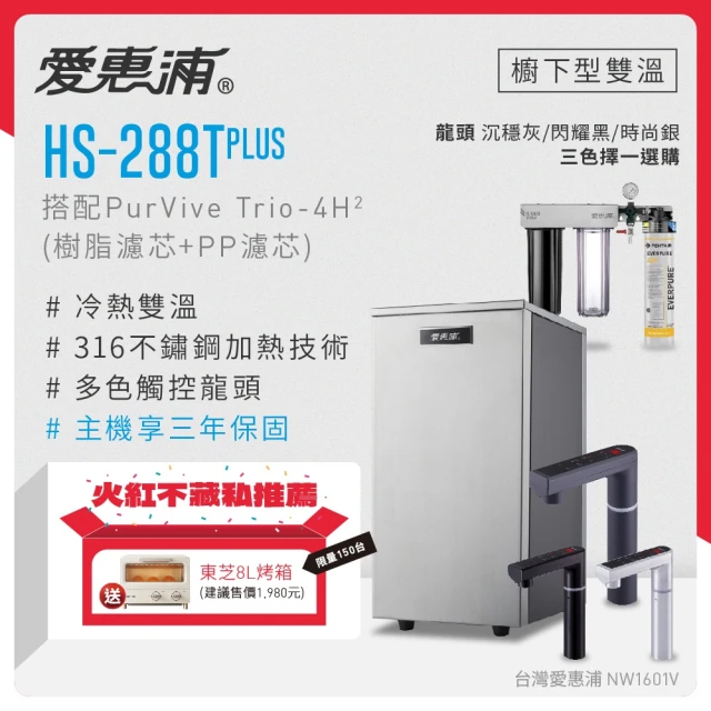 【EVERPURE 愛惠浦】HS288T PLUS+PURVIVE Trio-4H2雙溫系統三道式廚下型淨水器(前置樹脂+PP濾芯)