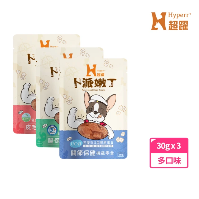 【Hyperr 超躍】狗狗嫩丁機能零食 30克-三入任選(寵物零食 點心 益生菌 全面照護 腸胃 關節 皮膚)