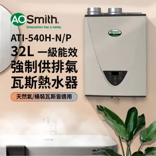【A.O.Smith】AO史密斯 32L智慧變頻恆溫強排瓦斯熱水器(ATI-540)