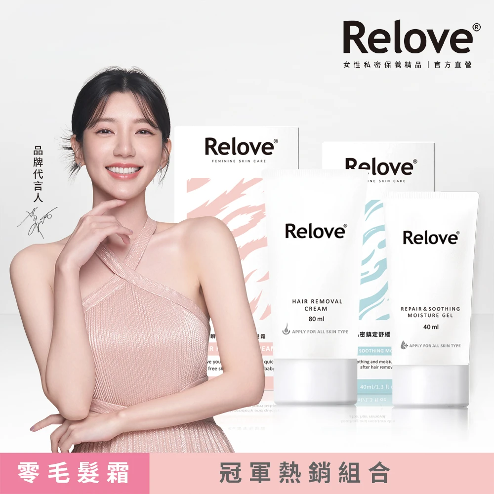 【Relove】私密零毛髮美肌組-瞬淨Ku溜零毛髮霜+舒潤私密鎮定舒緩凝露