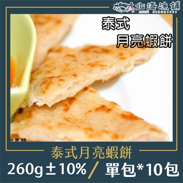 【北海漁鋪】月亮蝦餅260g±10%/包*10包