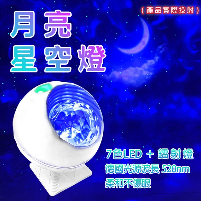 【禾統】月亮星空燈(星空燈 星空投影燈 生日禮物 USB電源 夢幻星空燈 滿天星 可旋轉)