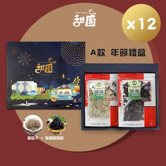 【甜園】年節禮盒A款x12盒 無糖葡萄乾+葵瓜子(過年零嘴 瓜子 葡萄乾 伴手禮 年節送禮 自用)