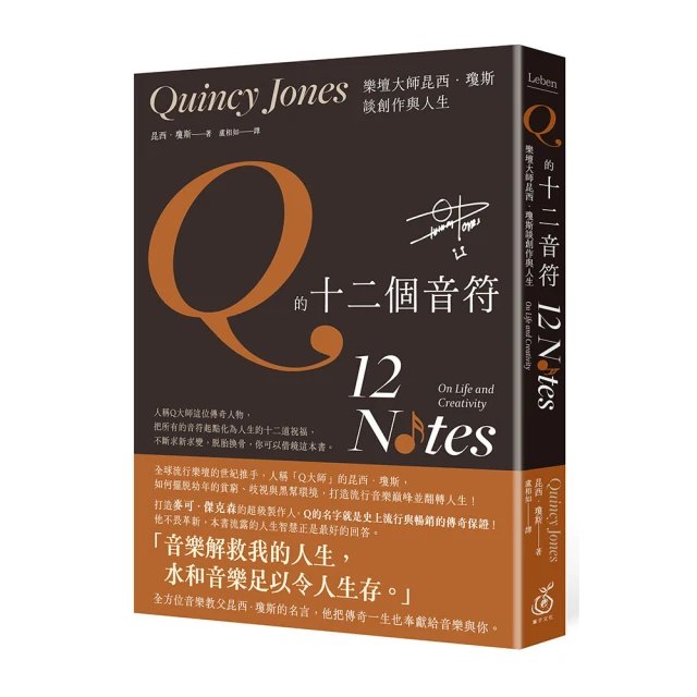 Q的十二個音符：樂壇大師昆西．瓊斯談創作與生活