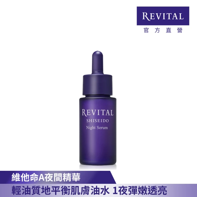 【REVITAL 莉薇特麗】逆時煥生油精萃 20ml(資生堂東京櫃品牌)