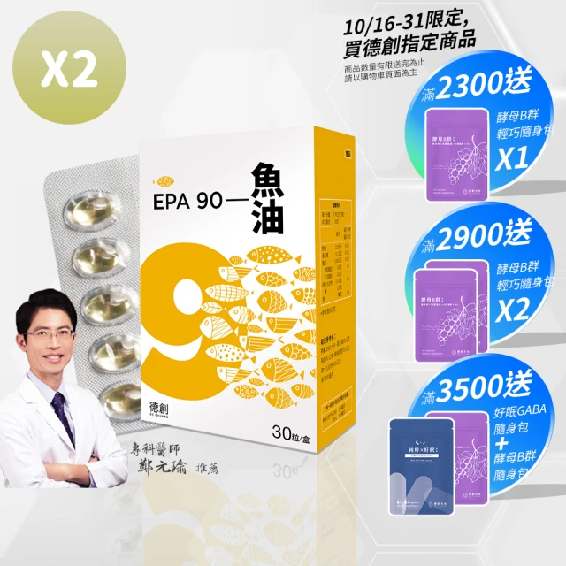 【De Chuang 德創生技】純EPA90%高濃度深海魚油2入共60日份(Omega-3超過90%)