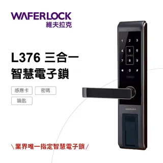 【WAFERLOCK維夫拉克】L376三合一智慧電子鎖/電子門鎖(卡片+密碼+鑰匙-含原廠標準安裝)