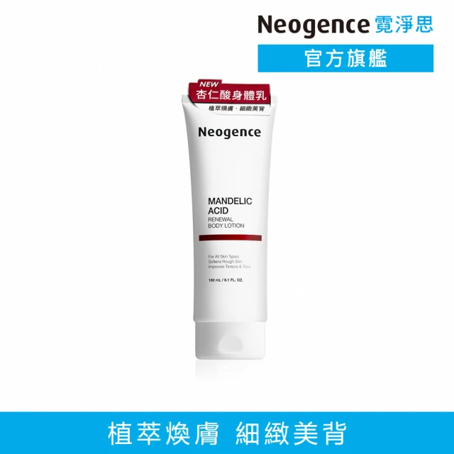 【Neogence 霓淨思】杏仁酸透亮煥膚身體乳180ml