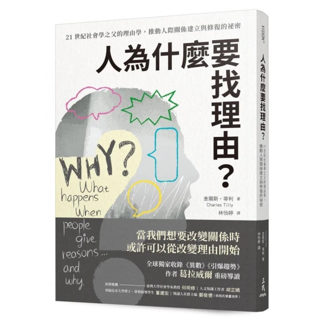 人為什麼要找理由？21世紀社會學之父的理由學，推動人際關係建立與修復的祕密